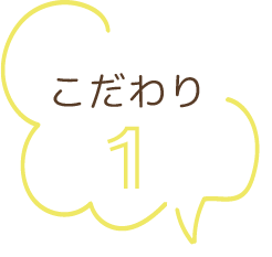 こだわり1