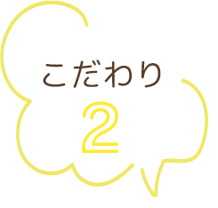こだわり2