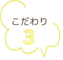 こだわり3