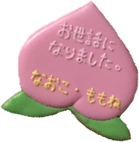 名前入りの桃のクッキー
